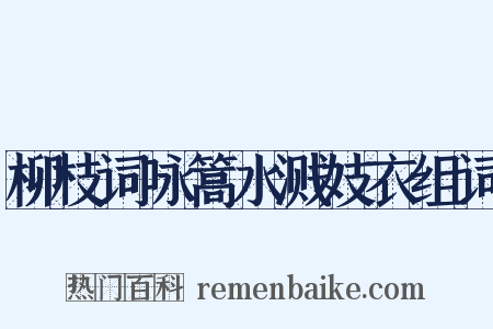 柳枝词咏篙水溅妓衣组词是什么意思的图片